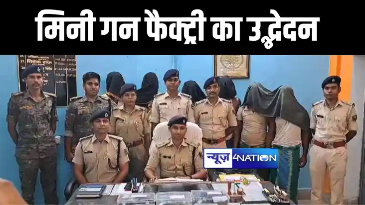 मुंगेर पुलिस और एसटीएस ने मिनी गन फैक्ट्री का किया भंडाफोड़, 
