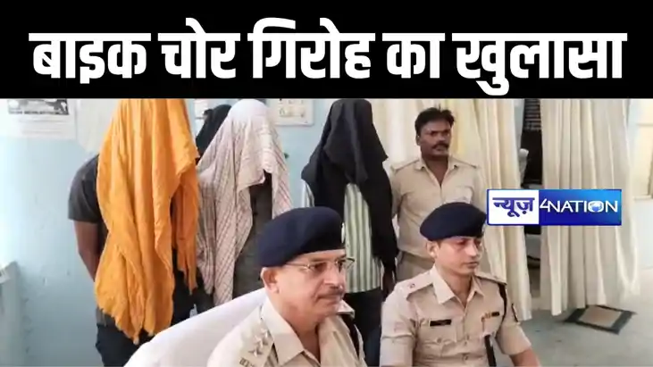 कैमूर पुलिस ने बाइक चोर गिरोह का किया खुलासा, चोरी की 3 बाइक