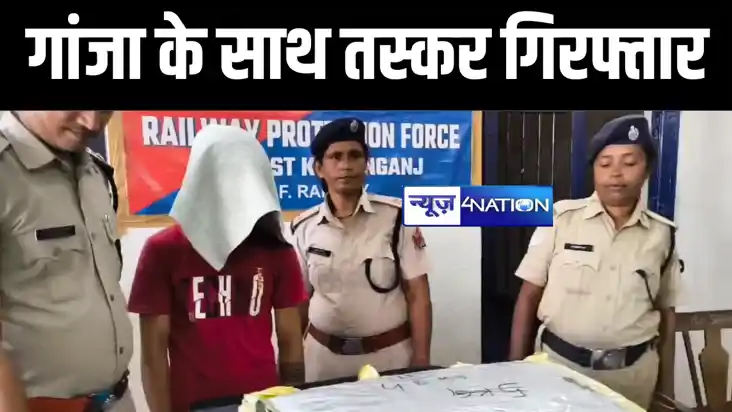 किशनगंज में ट्रेन की स्लीपर बोगी से आरपीएफ की टीम ने 24 किलो