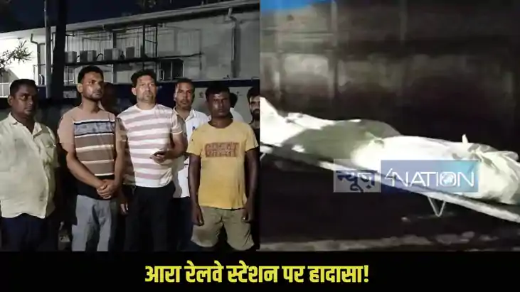 Ara railway station accident