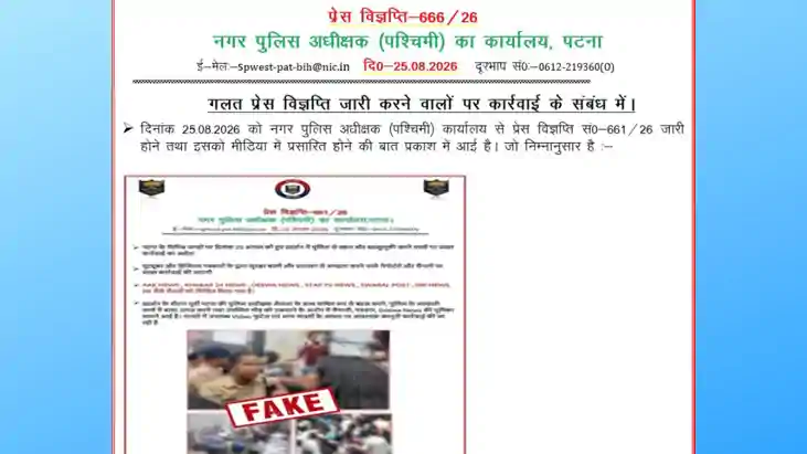 नगर पुलिस अधीक्षक (पश्चिमी), पटना कार्यालय के नाम से जारी फर