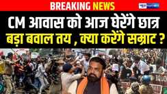 TRE-4 आंदोलन में उबाल,छात्र आज CM हाउस का करेंगे घेराव  