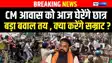 TRE-4 आंदोलन में उबाल,छात्र आज CM हाउस का करेंगे घेराव  