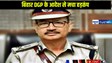 BIHAR DGP ORDER:  DGP के आदेश से बिहार के सभी थानों में हड़कंप,अब थाने की भी जांच शुरू,जानीपुर से हो गई शुरुआत