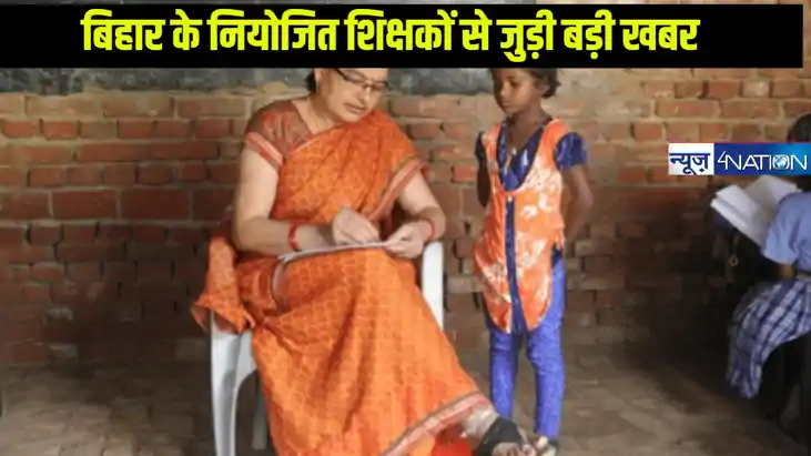 Bihar Teacher News:  इन नियोजित शिक्षकों व  पुस्तकालयाध्यक्ष