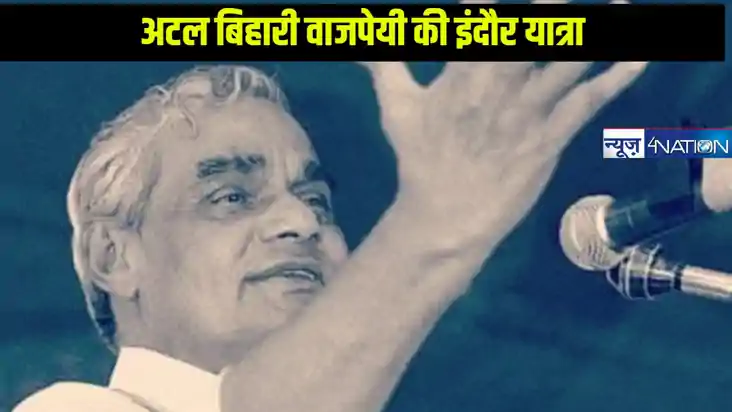 Atal ji Indore memories: इंदौर के इस स्वाद के दीवाने थे भारत