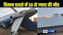 PLANE CRASH - लैंडिंग के दौरान विमान दुर्घटनाग्रस्त, 72 जानें प्लेन में थी सवार, 50 से ज्यादा लोगों की मौत