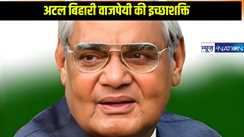 अटल बिहारी वाजपेयी: आदर्श, इच्छाशक्ति और दूरदर्शिता का प्रतीक, जानें अनोखी बातें