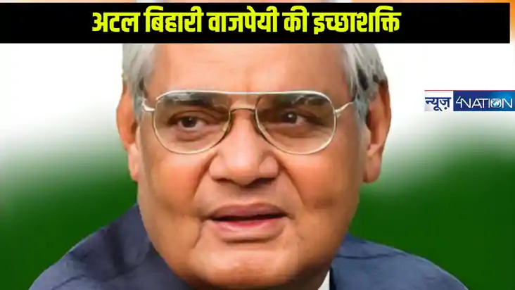 अटल बिहारी वाजपेयी: आदर्श, इच्छाशक्ति और दूरदर्शिता का प्रती
