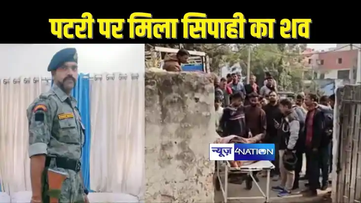 BIHAR CRIME - रेलवे ट्रैक पर मिला बिहार पुलिस जवान का शव, पर