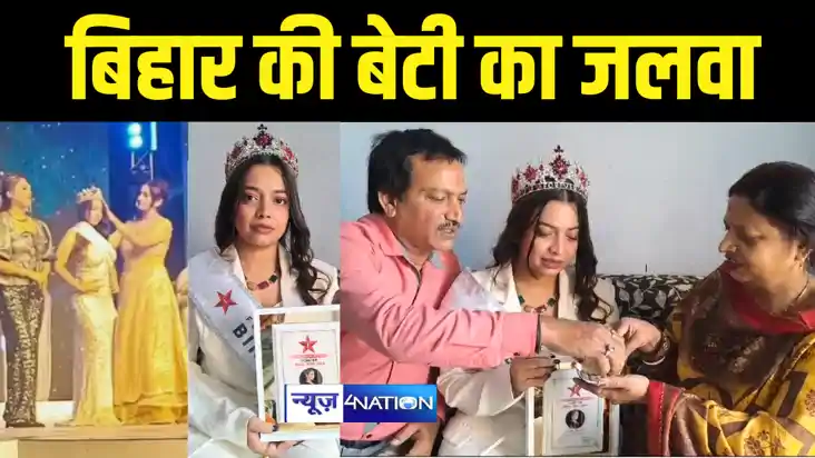 Miss India 2024 : मुंगेर की बेटी सृष्टि शर्मा ने राज्य का ना
