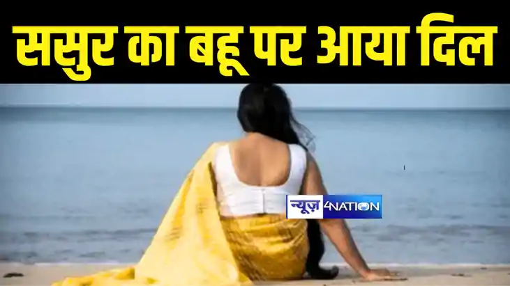 Bihar News : 'ससुर कहते हैं मैं तुम्हारे साथ सोऊंगा', पीड़ित 