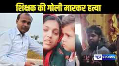 BIHAR TEACHER NEWS - स्कूल जा रहे शिक्षक की बदमाशों ने दिनदहाड़े गोली मारकर हत्या, पड़ोसी ने दिया घटना को अंजाम