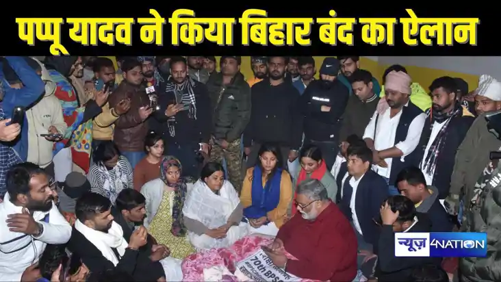 70TH BPSC EXAM रद्द नहीं हुआ तो करेंगे बिहार बंद, पप्पू यादव