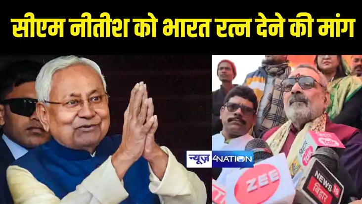 Bihar News : मुख्यमंत्री नीतीश कुमार को मिले ‘भारत रत्न’, के
