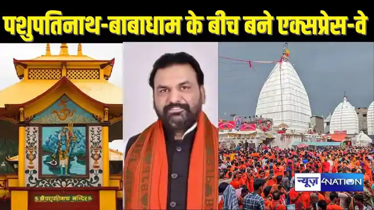 BIHAR NEWS - पशुपतिनाथ धाम से बैजनाथ धाम तक बने एक्सप्रेस-वे BIHAR NEWS - पशुपतिनाथ धाम से बैजनाथ धाम तक बने एक्सप्रेस-वे