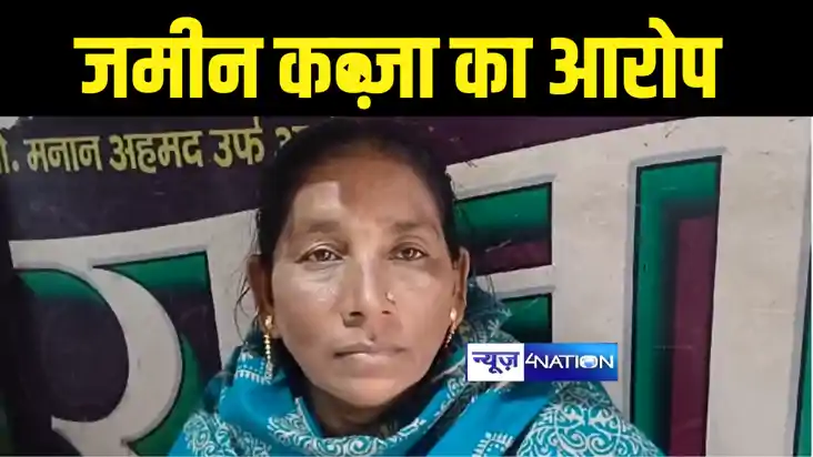 Bihar News : गोपालगंज में भू माफिया ने जमीन पर अवैध कब्जा कर