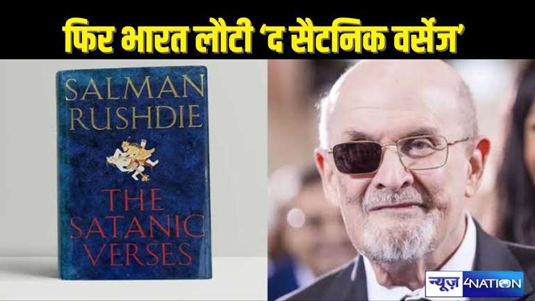 The Satanic Verses' Returns - 36 साल बाद भारत में फिर लौटी सलमान रुश्दी की वो विवादास्पद नोवेल ‘द सैटेनिक वर्सेज'