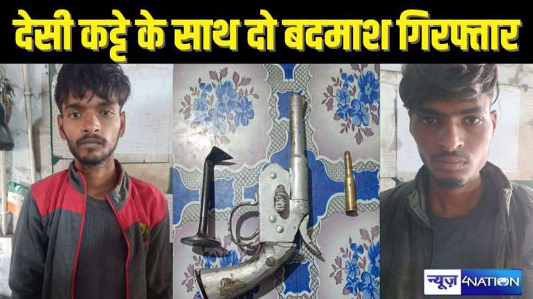 BIHAR CRIME - सुनसान रास्ते पर लोगों से करते थे लूटपाट, पुलिस को देखते ही भागने लगे, देसी कट्टे - कारतूस के साथ धराए दो बदमाश