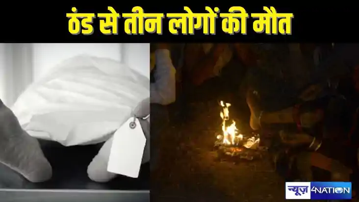   BIHAR NEWS - बिहार में ठंड लेने लगी लोगों की जान, दो बच्चे
