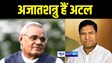 Atal Bihari Vajpayee Jayanti : मंत्री संतोष सुमन ने पूर्व प्रधानमन्त्री अटल बिहारी वाजपेयी को बताया अजातशत्रु, कहा भाजपा के अलावा हर दल में हैं प्रशंसक