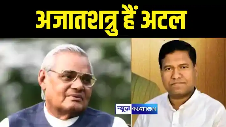 Atal Bihari Vajpayee Jayanti : मंत्री संतोष सुमन ने पूर्व प्
