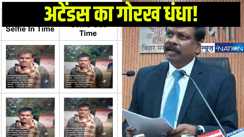 Bihar Teacher News: ACS सिद्धार्थ ने पकड़ लिया अटेंडेंस का खेल,ई शिक्षा कोश पर  शिक्षकों ने कैसे किया एक ही फोटो को बार बार अपलोड,ऐसे लोगों की नौकरी जाएगी