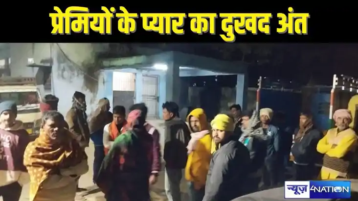  BIHAR CRIME – प्रेमी जोड़े की शादी में परिजनों ने लगाया अड़