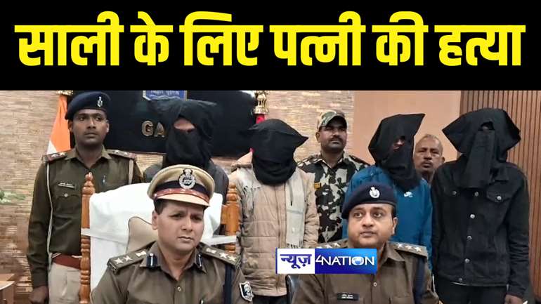 Bihar Crime News : साली से अवैध सम्बन्ध को लेकर पति ने कराई पत्नी की हत्या, पुलिस ने आरोपी पति सहित 3 को किया गिरफ्तार 