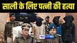 Bihar Crime News : साली से अवैध सम्बन्ध को लेकर पति ने कराई पत्नी की हत्या, पुलिस ने आरोपी पति सहित 3 को किया गिरफ्तार 