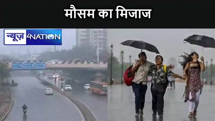 बिहार में लौटेगी ठंड? बारिश से बदल सकता है मौसम का मिजाज, जा