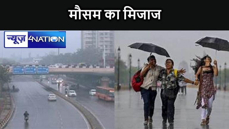बिहार में लौटेगी ठंड? बारिश से बदल सकता है मौसम का मिजाज, जान लें अपने जिले के वेदर का हाल