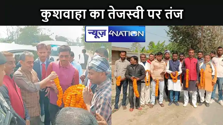 उपेंद्र कुशवाहा ने तेजस्वी के जन विश्वास यात्रा पर कसा तंज, 