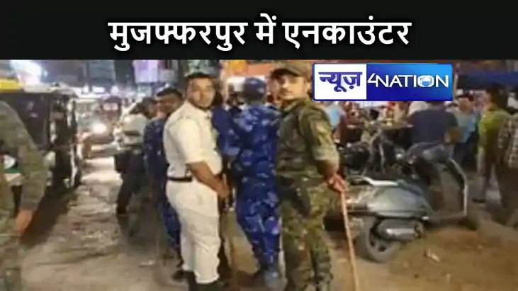 BIG BREAKING - मुजफ्फरपुर में एनकाउंटर, हमले के बाद अपराधी क