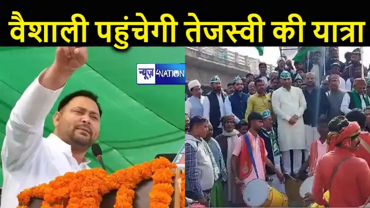 तेजस्वी यादव की जनविश्वास यात्रा आज पहुंचेगी वैशाली, ढोल नगा