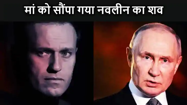 रूसी राष्ट्रपति व्लादिमीर पुतिन के सबसे मुखर आलोचक नवलीन का रूसी राष्ट्रपति व्लादिमीर पुतिन के सबसे मुखर आलोचक नवलीन का