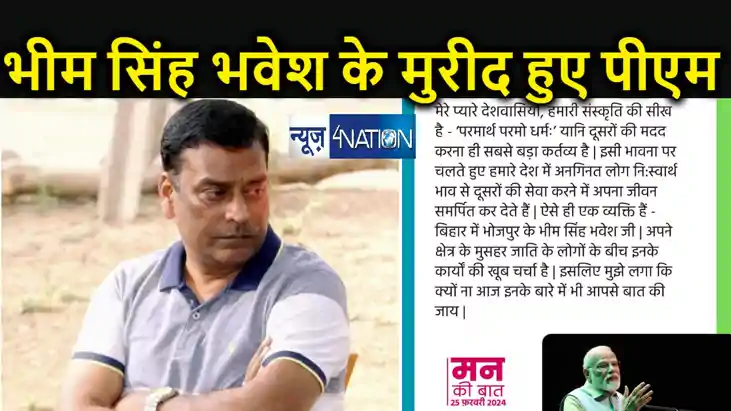 मन की बात : पीएम मोदी ने किया बिहार के भीम सिंह भवेश की उपलब