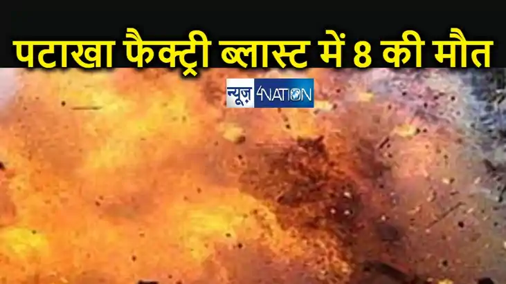 BREAKING : पटाखा फैक्ट्री में भीषण विस्फोट, 8 की मौत, कई लोग