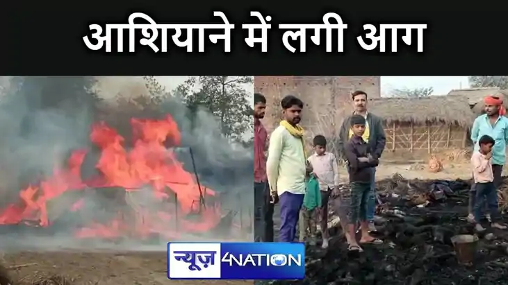 गरीब के आशियाने में लगी भीषण आग, लाखों का हुआ नुकसान, प्रशास