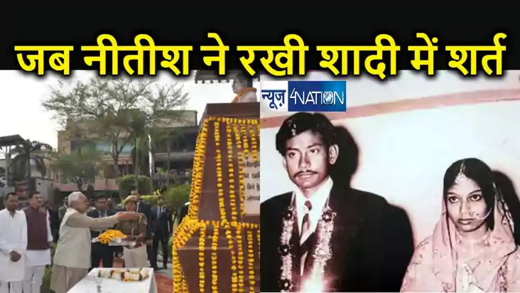 मंजू सिन्हा की जयंती पर पढ़िए नीतीश कुमार के विवाह की रोचक कह