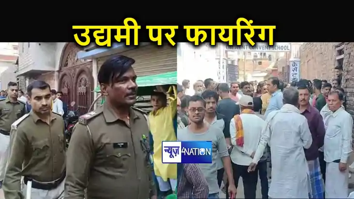 पटना में बेखौफ अपराधियों का तांडव, रंगदारी नहीं देने पर उद्य पटना में बेखौफ अपराधियों का तांडव, रंगदारी नहीं देने पर उद्य