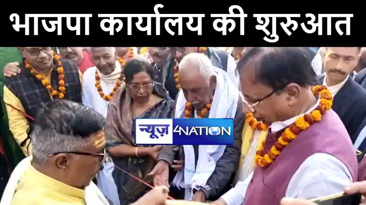 आगामी लोकसभा चुनाव को लेकर बेतिया में भाजपा कार्यालय की शुरु आगामी लोकसभा चुनाव को लेकर बेतिया में भाजपा कार्यालय की शुरु