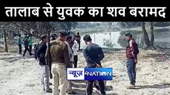 मुजफ्फरपुर में तालाब से युवक का शव पुलिस ने किया बरामद, इलाके में मचा हड़कंप 