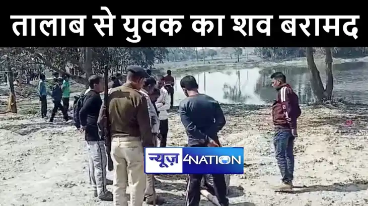 मुजफ्फरपुर में तालाब से युवक का शव पुलिस ने किया बरामद, इलाक