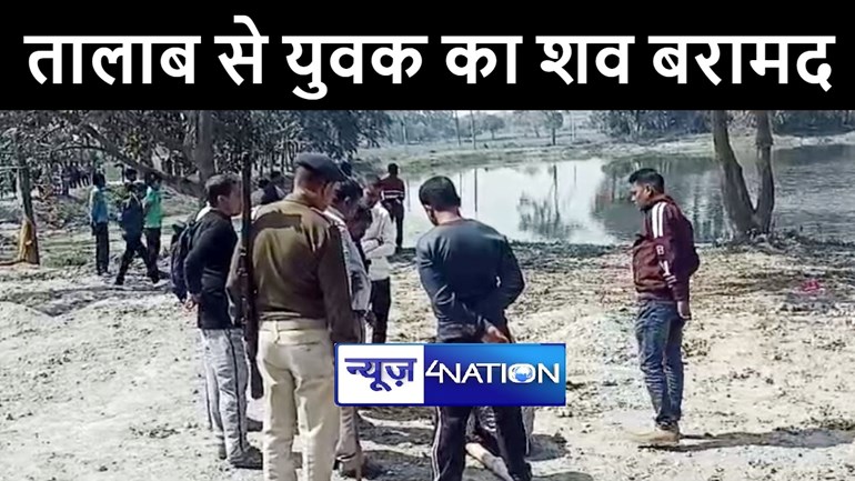 मुजफ्फरपुर में तालाब से युवक का शव पुलिस ने किया बरामद, इलाके में मचा हड़कंप 