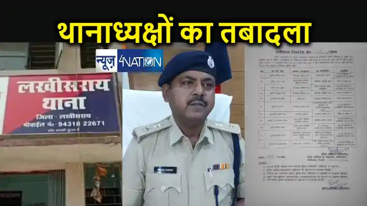 लोकसभा चुनाव के पहले लखीसराय में कई थानों के बदले गए थानाध्य