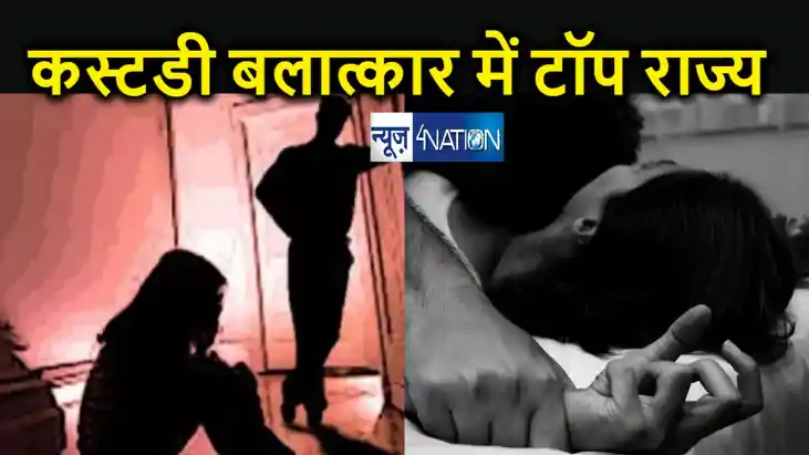 पांच साल में कस्टडी रेप के दर्ज हुए 270 मामले, जानिए किस राज