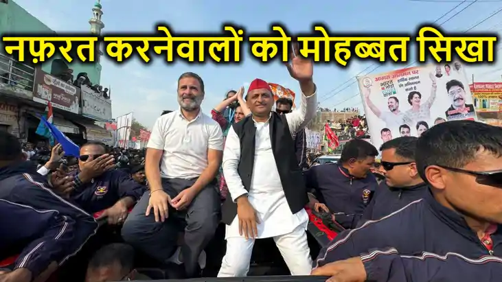 मोहब्बत के शहर में हुआ भाजपा हटाओ- देश बचाओ का उदघोष, राहुल मोहब्बत के शहर में हुआ भाजपा हटाओ- देश बचाओ का उदघोष, राहुल