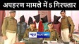 सोनपुर से शिक्षा विभाग के अधिकारी के अपहरण के मामले में पुलिस ने पांच अभियुक्तों को किया गिरफ्तार, लूटा गया मोबाइल एवं लैपटॉप किया बरामद