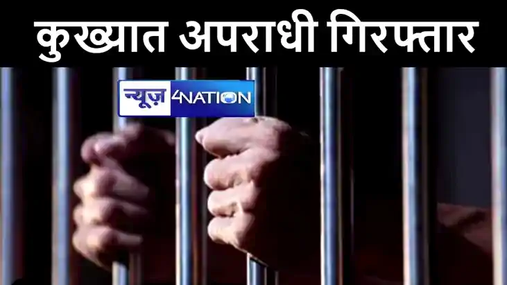25 हज़ार के इनामी नीतीश कुमार को बिहार एसटीएफ और भोजपुर पुलिस